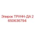 Оригинальная деталь ТРУНН-ДА артикул 2650636794 производитель Epiroc
