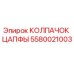 Оригинальный колпачок цапфы 5580021003 Epiroc