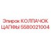 Оригинальный колпачок цапфы 5580021004 от производителя Epiroc