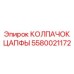 Усовершенствованный колпачок цапфы 5580021172 Epiroc