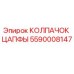 Колпачок цапфы 5590008147 Epiroc для буровых станков