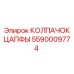 Колпачок цапфы 5590009774 Epiroc для тяжёлых буровых установок