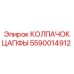 Колпачок цапфы 5590014912 Epiroc с RFID датчиками