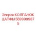 Коррозионностойкий колпачок цапфы 5599999875 Epiroc для глубоководных платформ