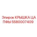 Крышка цапфы 5580007409 для буровой техники