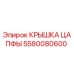 Оригинальная крышка цапфы 5580080600 Epiroc