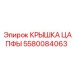 Усиленная крышка цапфы 5580084063 Epiroc