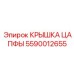 Высокотехнологичная крышка цапфы 5590012655 Epiroc