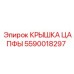 Биметаллическая крышка цапфы 5590018297 Epiroc
