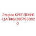 2657933020 КРЕПЛЕНИЕ-ЦАПФЫ Epiroc