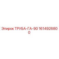 1614926800 ТРУБА-ГА-90 Epiroc