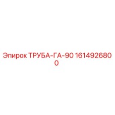 1614926800 ТРУБА-ГА-90 Epiroc