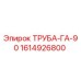 1614926800 ТРУБА-ГА-90 Epiroc