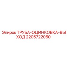 2205722050 ТРУБА-ОЦИНКОВКА-ВЫХОД Epiroc