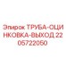 Труба оцинкованная Epiroc артикул 2205722050 для буровых установок