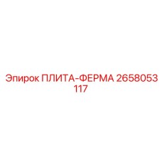 2658053117 ПЛИТА-ФЕРМА Epiroc