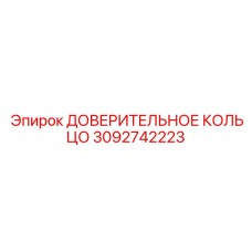 Полимерное уплотнение артикул 3092742223