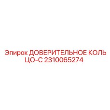 Тефлоновое уплотнение артикул 2310065274