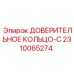 Тефлоновое уплотнение артикул 2310065274