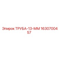 1630700457 ТРУБА-13-ММ Epiroc