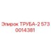 5730014381 ТРУБА-2 Epiroc