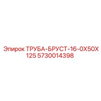 5730014398 ТРУБА-БРУСТ-16-0Х50Х125 Epiroc