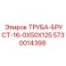 5730014398 ТРУБА-БРУСТ-16-0Х50Х125 Epiroc