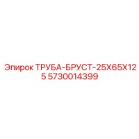 5730014399 ТРУБА-БРУСТ-25Х65Х125 Epiroc