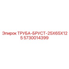 5730014399 ТРУБА-БРУСТ-25Х65Х125 Epiroc
