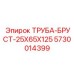 5730014399 ТРУБА-БРУСТ-25Х65Х125 Epiroc