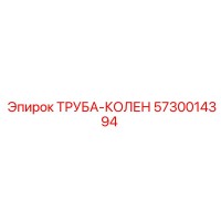 5730014394 ТРУБА-КОЛЕН Epiroc