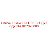 1617620000 ТРУБА-НИПЕЛЬ-ВОЗДУХОДУВКА Epiroc