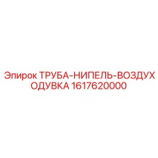 Воздуховод Epiroc 1617620000 для буровых станков