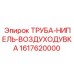 Воздуховод Epiroc 1617620000 для буровых станков