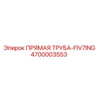 4700003553 ПРЯМАЯ ТРУБА-FIV7ING Epiroc