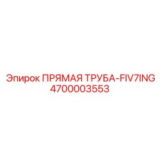 4700003553 ПРЯМАЯ ТРУБА-FIV7ING Epiroc