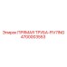 4700003553 ПРЯМАЯ ТРУБА-FIV7ING Epiroc