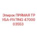 4700003553 ПРЯМАЯ ТРУБА-FIV7ING Epiroc