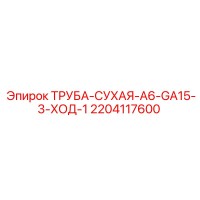 2204117600 ТРУБА-СУХАЯ-A6-GA15-3-ХОД-1 Epiroc