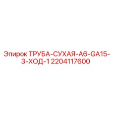 2204117600 ТРУБА-СУХАЯ-A6-GA15-3-ХОД-1 Epiroc
