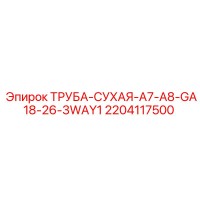 2204117500 ТРУБА-СУХАЯ-A7-A8-GA18-26-3WAY1 Epiroc