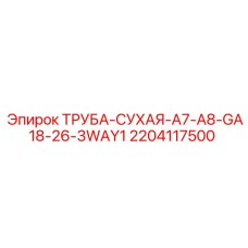Оригинальная гидравлическая труба Epiroc артикул 2204117500