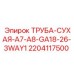 Оригинальная гидравлическая труба Epiroc артикул 2204117500