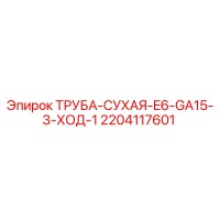 2204117601 ТРУБА-СУХАЯ-E6-GA15-3-ХОД-1 Epiroc