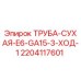 Оригинальная сухая труба Epiroc артикул 2204117601