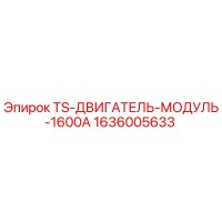 1636005633 TS-ДВИГАТЕЛЬ-МОДУЛЬ-1600A Epiroc