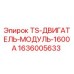 Оригинальный модуль двигателя 1600A для буровых станков Epiroc