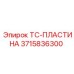 Оригинальная пластина 3715836300 для перфораторов Epiroc