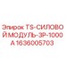 Оригинальный силовой модуль Epiroc 1636005703 TS-3P-1000A