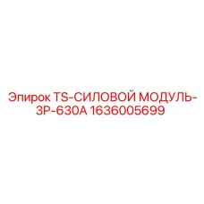 Промышленный силовой модуль Эпирок 630А 1636005699
